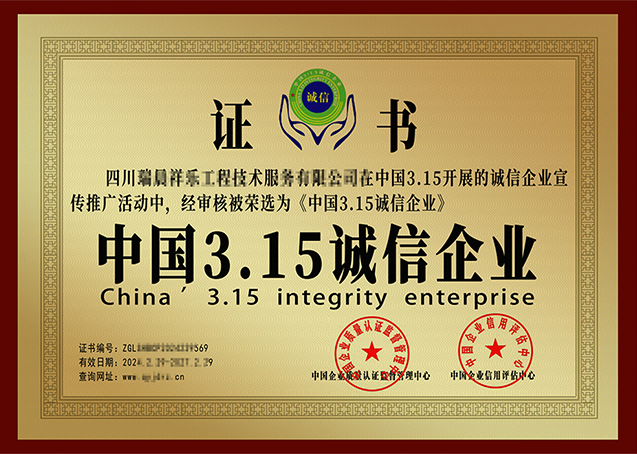 中国3.15诚信企业